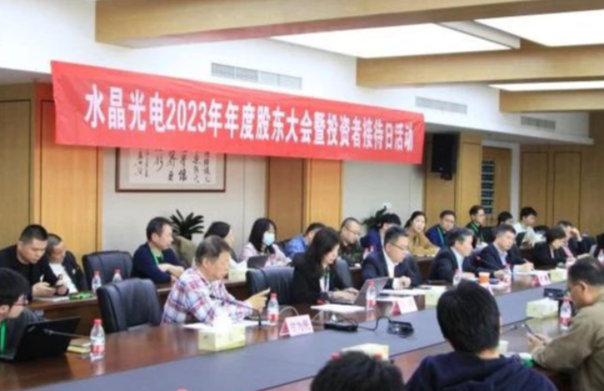 优游国际光电2023年年度股东大会暨投资者欢迎日活动圆满闭幕