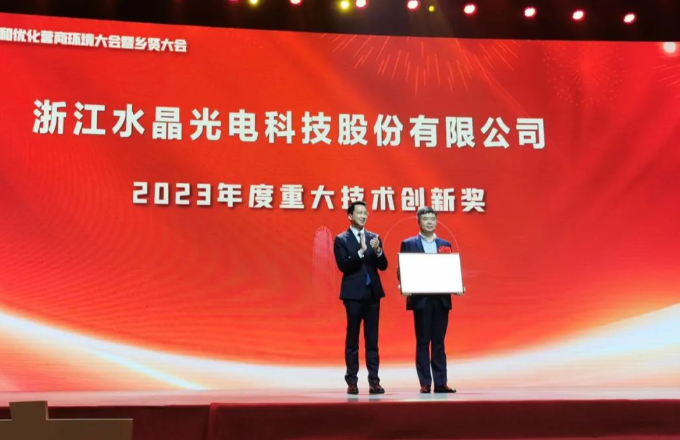 荣誉资讯｜优游国际光电荣膺“2023年度椒江沉大技术创新奖”