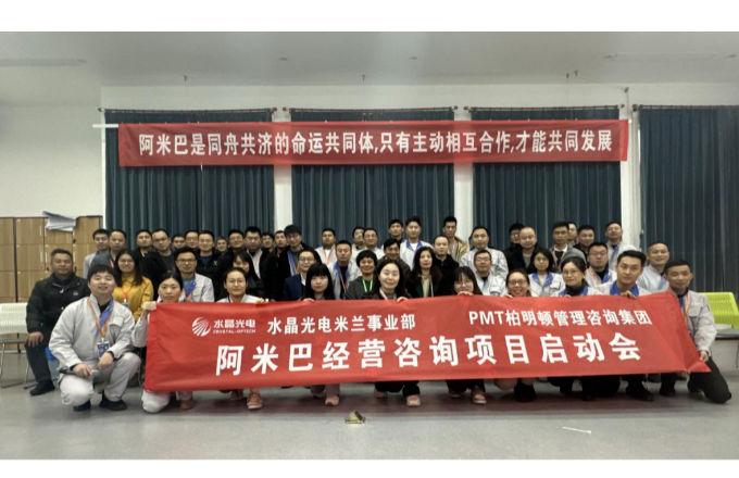 优游国际光电米兰事业部“阿米巴项目”启动大会